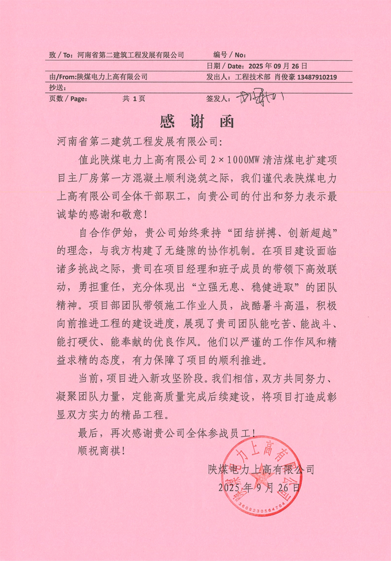 陕煤电力上高清洁煤电扩建项目第一方混凝土顺利浇筑收到业主感谢信-111
